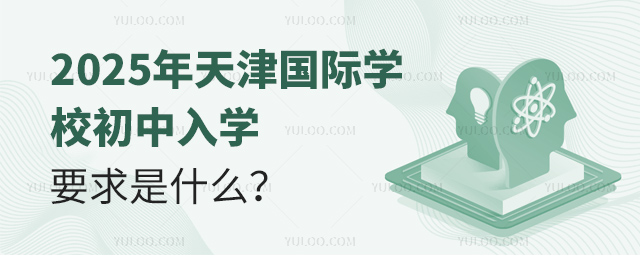 2025年天津國際學(xué)校初中入學(xué)要求是什么