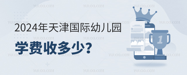2024年天津國際幼兒園學(xué)費(fèi)收多少