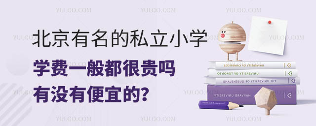 有名的私立小學(xué)