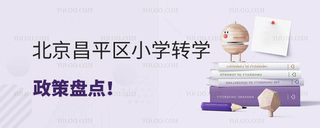 昌平區(qū)小學(xué)轉(zhuǎn)學(xué)政策