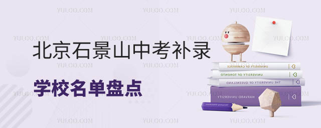 北京石景山區(qū)中考補(bǔ)錄學(xué)校
