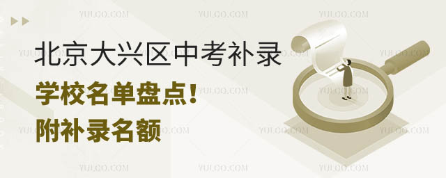 北京大興區(qū)中考補(bǔ)錄學(xué)校