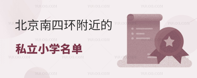 北京南四環(huán)附近的私立小學(xué)名單