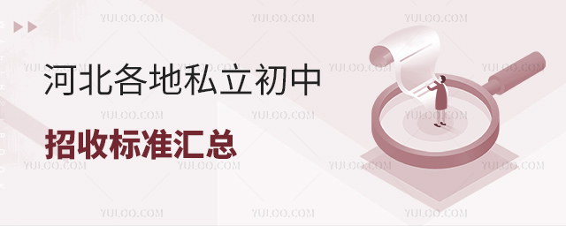 河北各地私立初中招收標準匯總