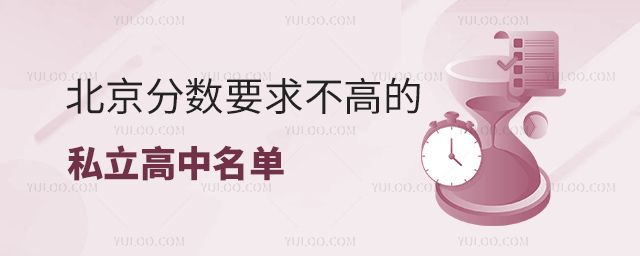 北京分?jǐn)?shù)要求不高的私立高中名單