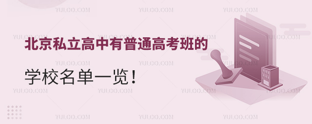 北京私立高中有普通高考班的學(xué)校名單一覽