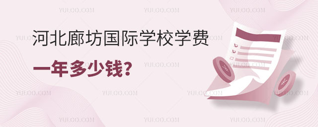 河北廊坊國(guó)際學(xué)校學(xué)費(fèi)一年多少錢