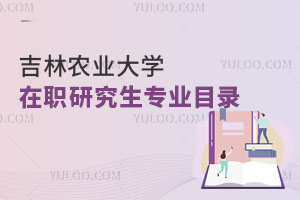 吉林農(nóng)業(yè)大學(xué)在職研究生專業(yè)目錄