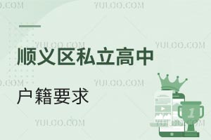 順義區(qū)私立高中戶籍要求