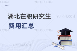湖北在職研究生費(fèi)用匯總