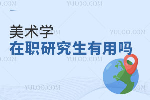 美術(shù)學(xué)在職研究生有用嗎