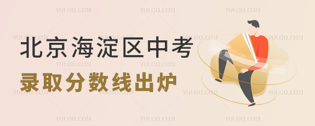 北京海淀區(qū)中考錄取分?jǐn)?shù)線出爐