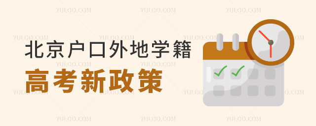 北京戶口外地學(xué)籍高考新政策