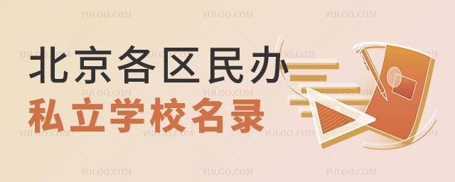 民辦私立學(xué)校