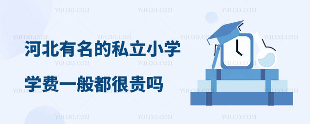 有名的私立小學