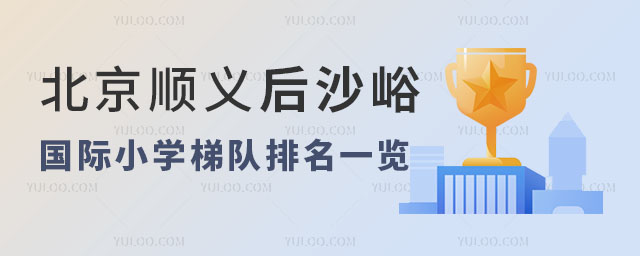 北京順義后沙峪國際小學(xué)梯隊排名一覽