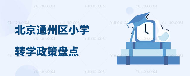 通州區(qū)小學(xué)轉(zhuǎn)學(xué)政策