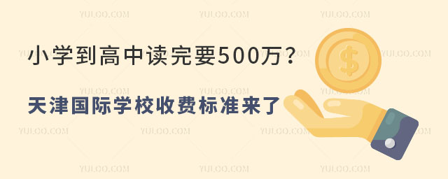 天津國際學(xué)校收費(fèi)標(biāo)準(zhǔn)來了