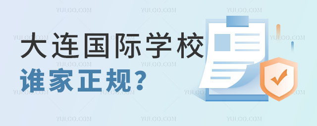 大連國際學校誰家正規(guī)
