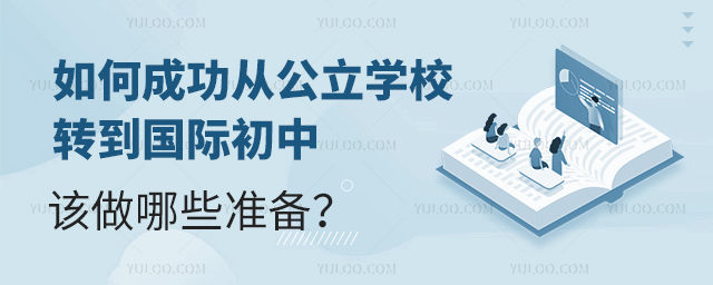 如何成功從公立學(xué)校轉(zhuǎn)到國際初中該做哪些準(zhǔn)備