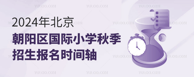 2024年北京朝陽區(qū)國際小學秋季招生報名時間軸.jpg