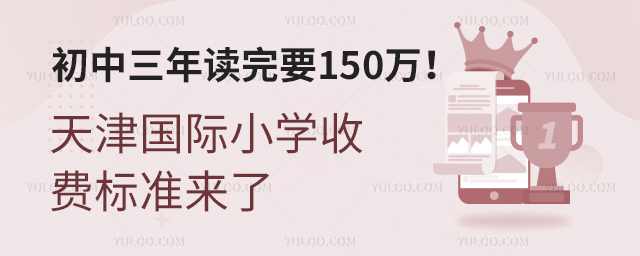 初中三年讀完要150萬天津國際小學(xué)收費(fèi)標(biāo)準(zhǔn)來了
