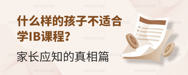 什么樣的孩子不適合學IB課程