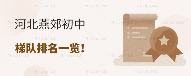 河北燕郊初中梯隊(duì)排名一覽