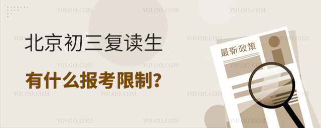 北京初三復(fù)讀生有什么報考限制