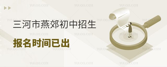 三河市燕郊初中招生報(bào)名時(shí)間已出