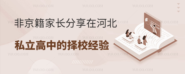 非京籍家長分享在河北私立高中擇校經驗