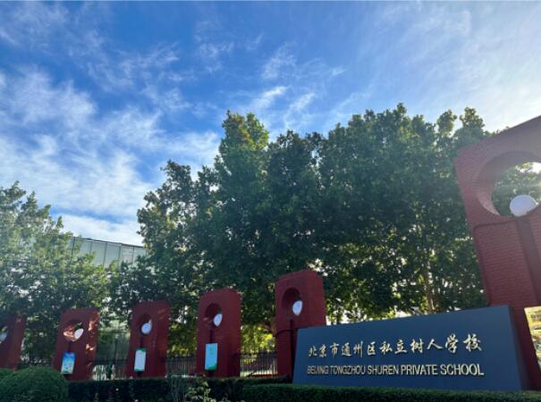 北京市通州區(qū)私立樹人學(xué)校辦學(xué)歷史