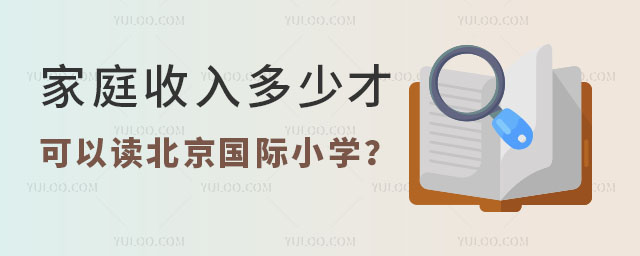 家庭收入多少才可以讀北京國際小學