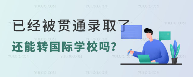已經(jīng)被貫通錄取了還能轉(zhuǎn)國際學(xué)校嗎