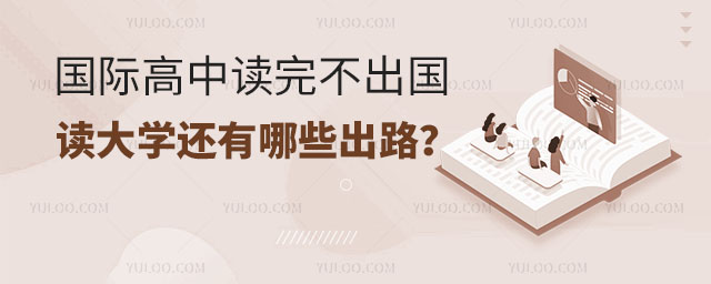 國際高中讀完不出國讀大學(xué)還有哪些出路