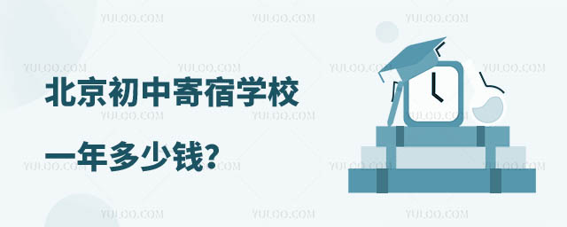 初中寄宿學(xué)校一年多少錢