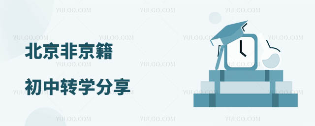 非京籍初中轉(zhuǎn)學(xué)