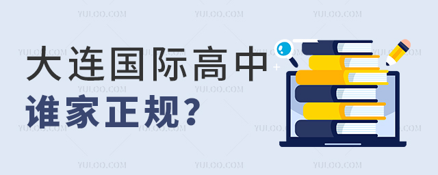 大連國際高中誰家正規(guī)