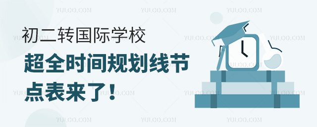 初二轉(zhuǎn)國際學(xué)校時(shí)間規(guī)劃線節(jié)點(diǎn)表