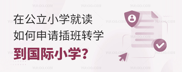 在公立小學就讀如何申請插班轉(zhuǎn)學到國際小學