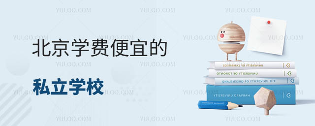 學(xué)費(fèi)便宜的私立學(xué)校