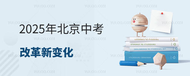 北京中考改革