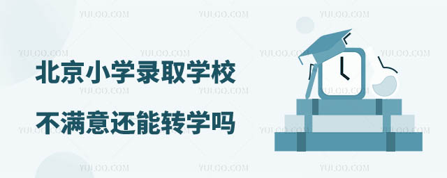 北京小學轉學