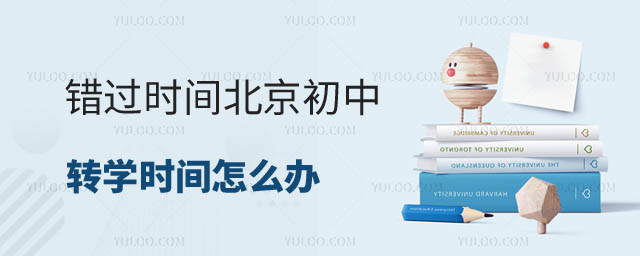 北京初中轉(zhuǎn)學(xué)