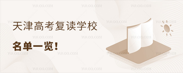 天津高考復(fù)讀學(xué)校名單一覽