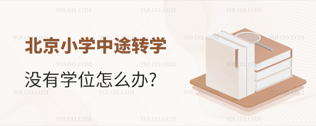 北京小學(xué)中途轉(zhuǎn)學(xué)沒有學(xué)位怎么辦