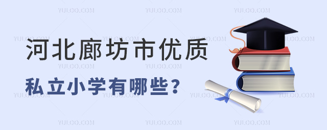 河北廊坊市優(yōu)質(zhì)私立小學(xué)有哪些