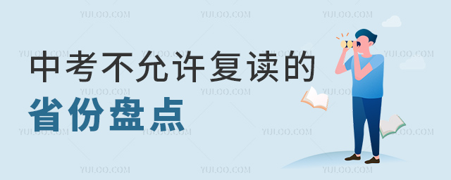中考不允許復(fù)讀的省份盤點(diǎn)