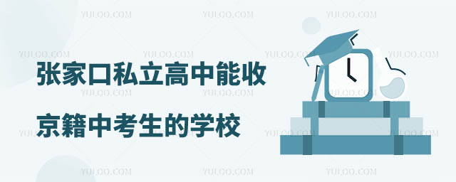 張家口私立高中收北京中考生