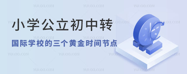 小學(xué)公立初中轉(zhuǎn)國(guó)際學(xué)校時(shí)間節(jié)點(diǎn)